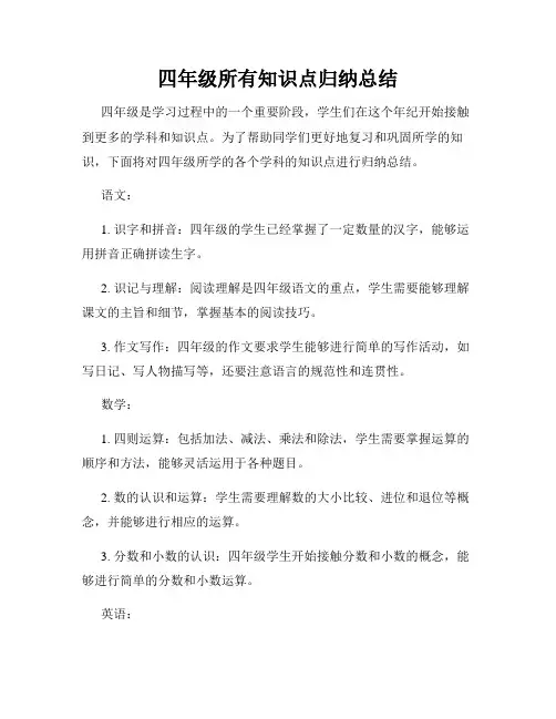 四年级所有知识点归纳总结