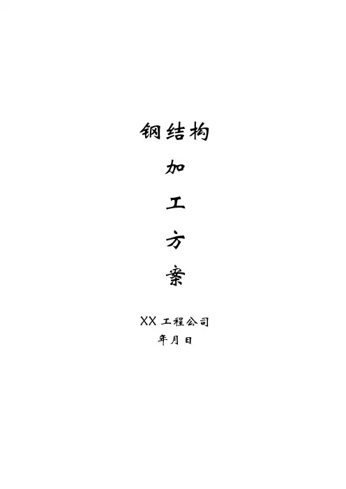 钢柱、钢梁加工制作施工方案(附详图)