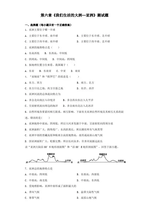 人教版地理七年级下册第六章《我们生活的大洲--亚洲》测试题(含答案)
