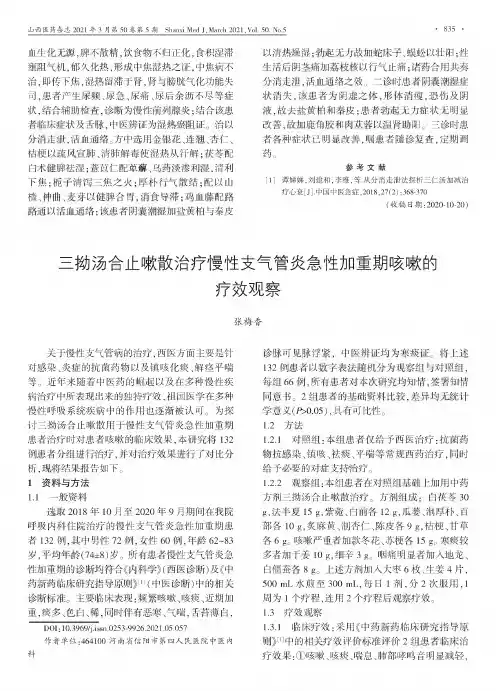 三拗汤合止嗽散治疗慢性支气管炎急性加重期咳嗽的疗效观察