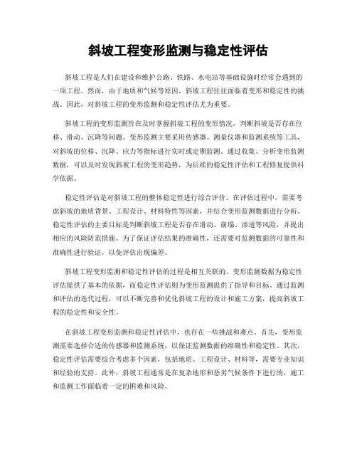 斜坡工程变形监测与稳定性评估