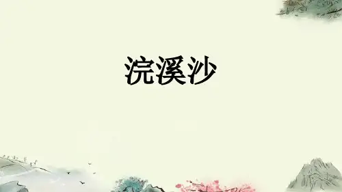 新人教部编版八年级语文上册《浣溪沙》优质教学课件