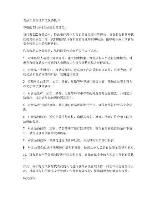 食品安全管理员授权委托书