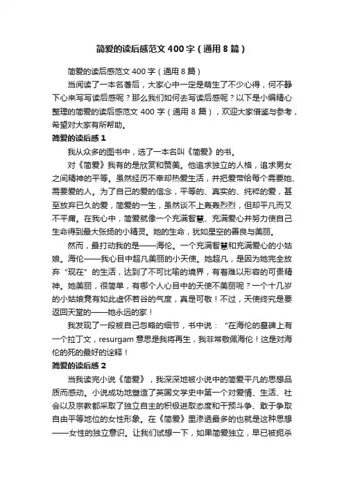 简爱的读后感范文400字（通用8篇）