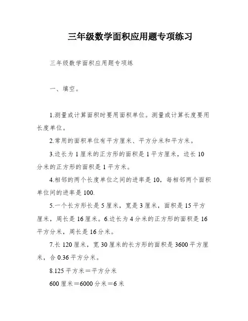 三年级数学面积应用题专项练习
