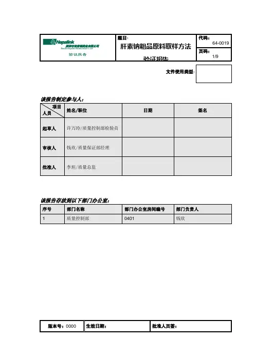 64-0019 肝素钠粗品原料抗FIIa效价取样方法验证报告0000