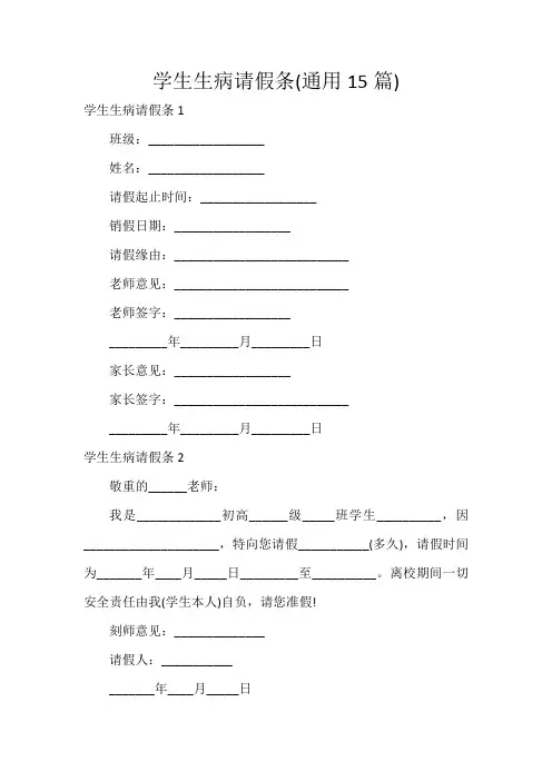 学生生病请假条(通用15篇)