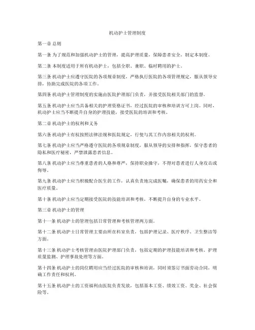 机动护士管理制度
