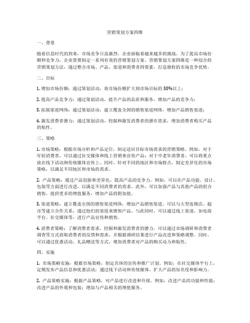 营销策划方案四维