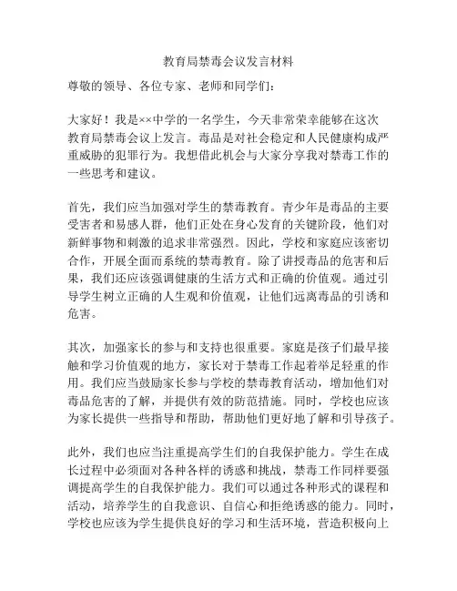 教育局禁毒会议发言材料