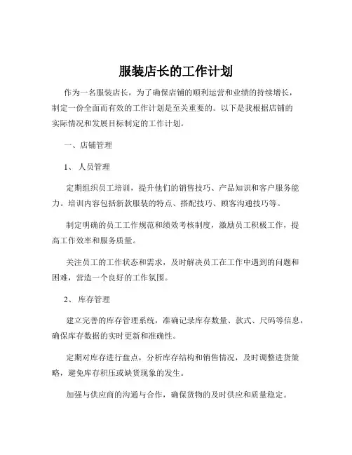服装店长的工作计划