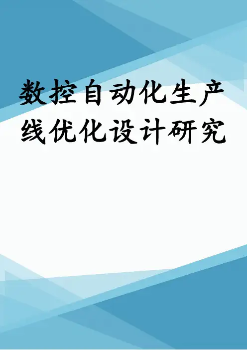 数控自动化生产线优化设计研究