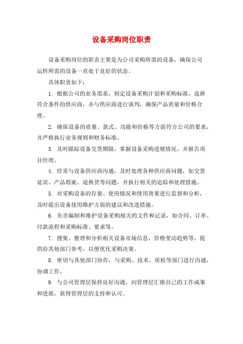 设备采购岗位职责