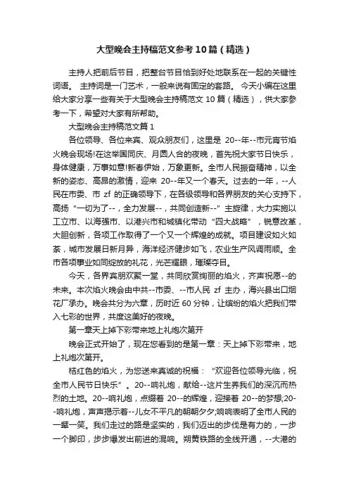 大型晚会主持稿范文参考10篇（精选）