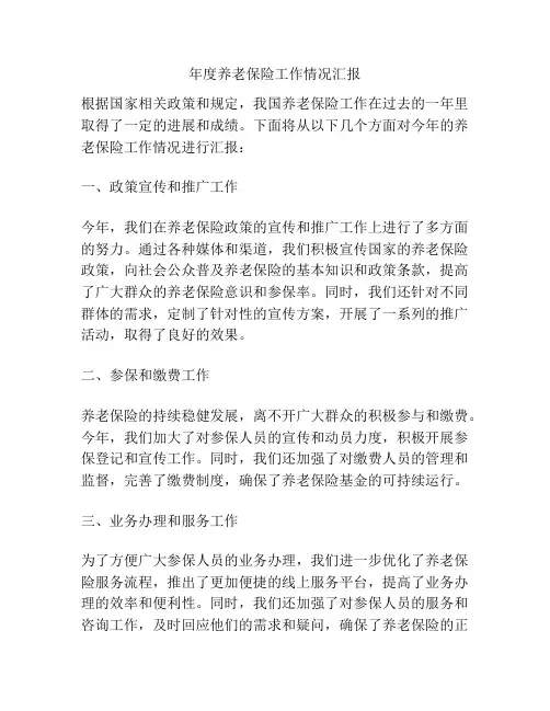 年度养老保险工作情况汇报