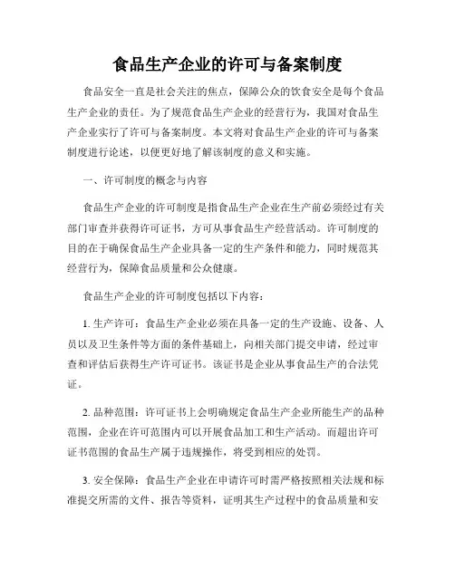 食品生产企业的许可与备案制度