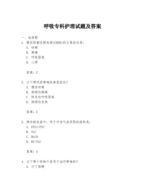 呼吸专科护理试题及答案