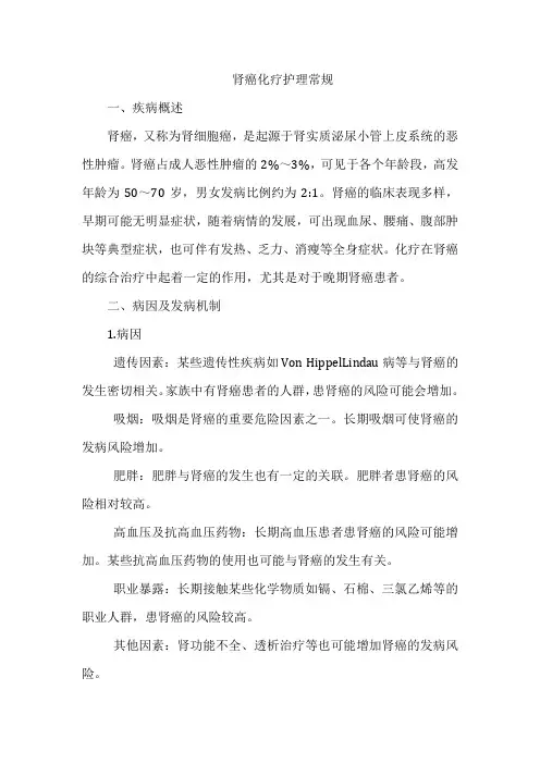 肾癌化疗护理常规