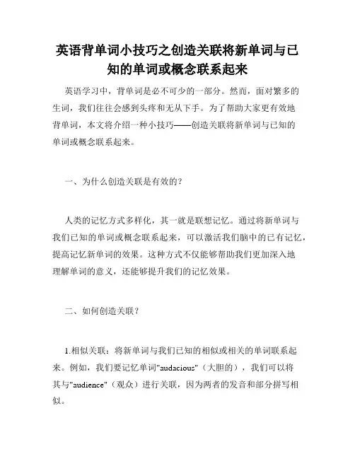 英语背单词小技巧之创造关联将新单词与已知的单词或概念联系起来