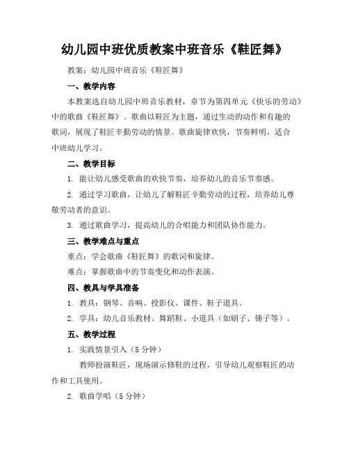 幼儿园中班优质教案中班音乐《鞋匠舞》