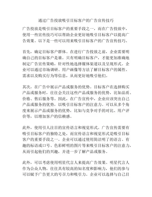 通过广告投放吸引目标客户的广告宣传技巧