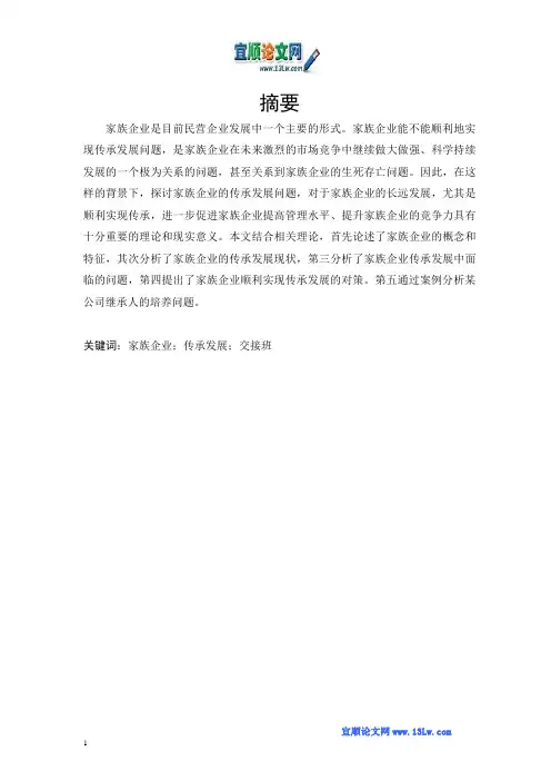 家族企业传承发展中面临的问题与对策