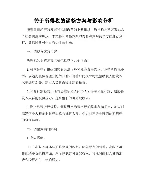 关于所得税的调整方案与影响分析