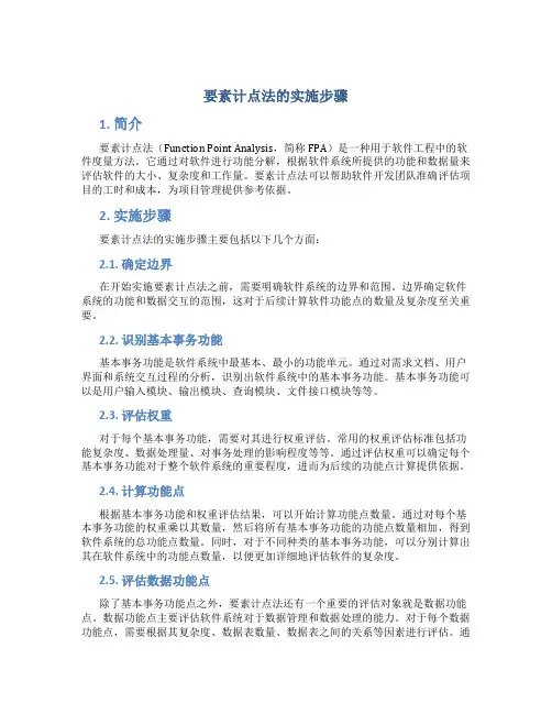 要素计点法的实施步骤