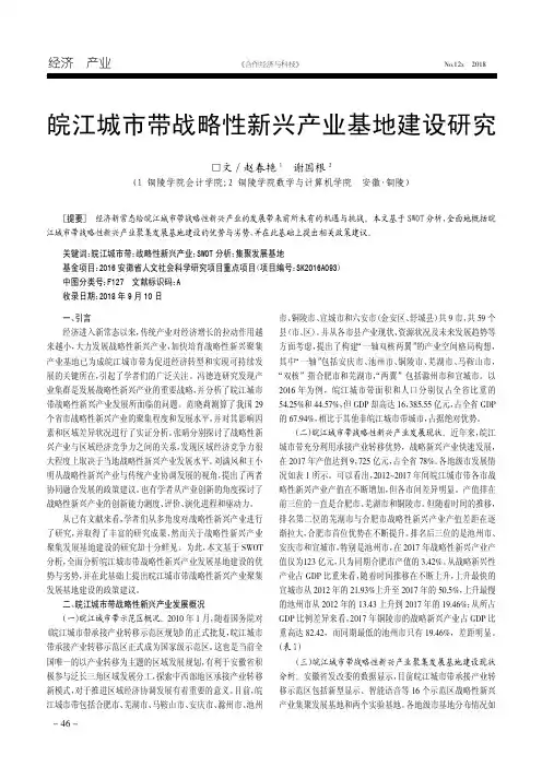 皖江城市带战略性新兴产业基地建设研究