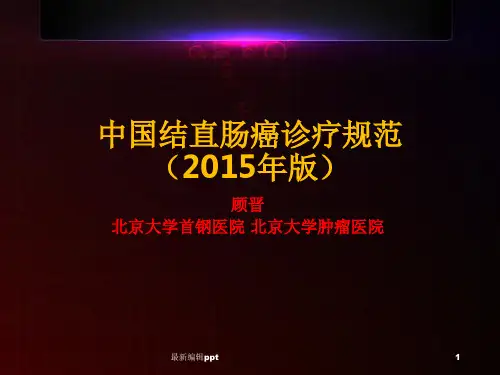 中国结直肠癌诊疗规范最新版