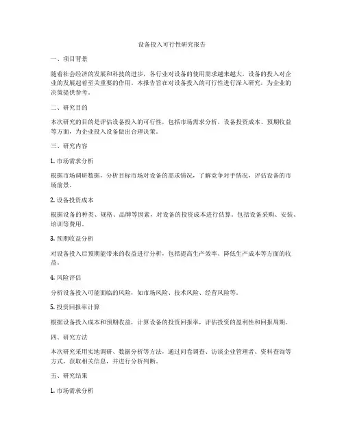设备投入可行性研究报告