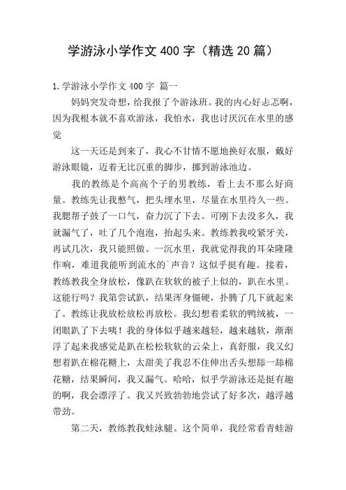 学游泳小学作文400字(精选20篇)