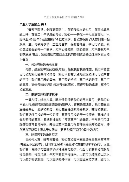 毕业大学生聚会倡议书（精选3篇）