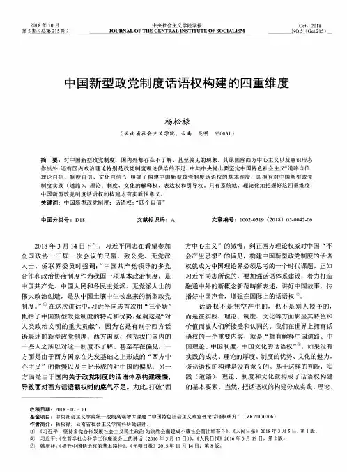 中国新型政党制度话语权构建的四重维度