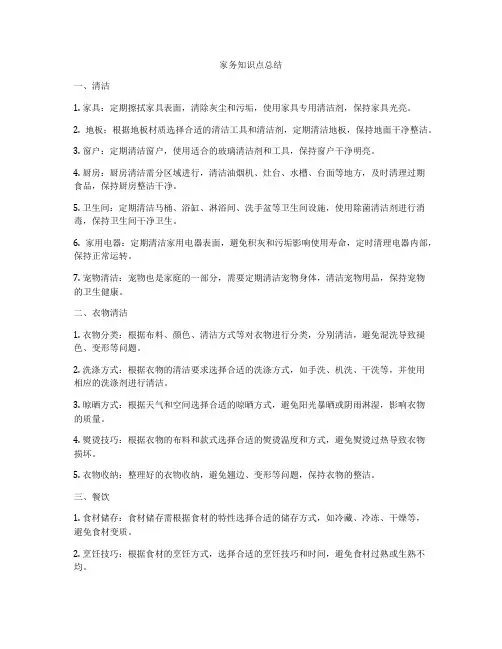 家务知识点总结