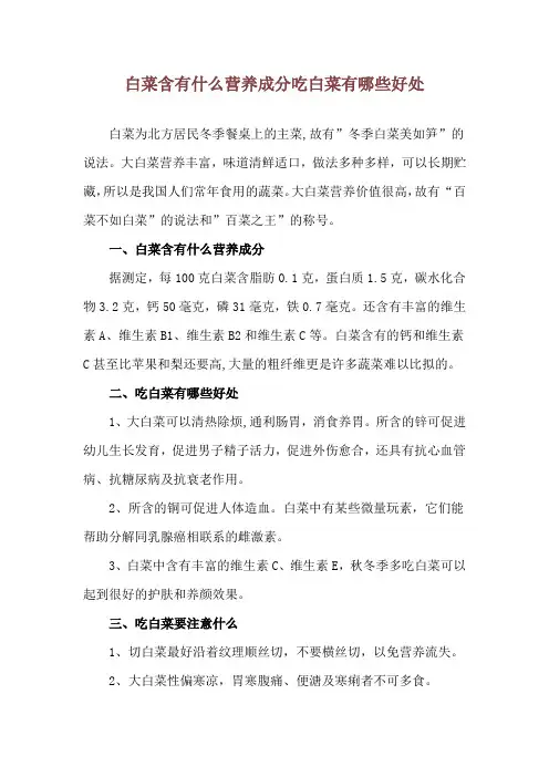 白菜含有什么营养成分 吃白菜有哪些好处