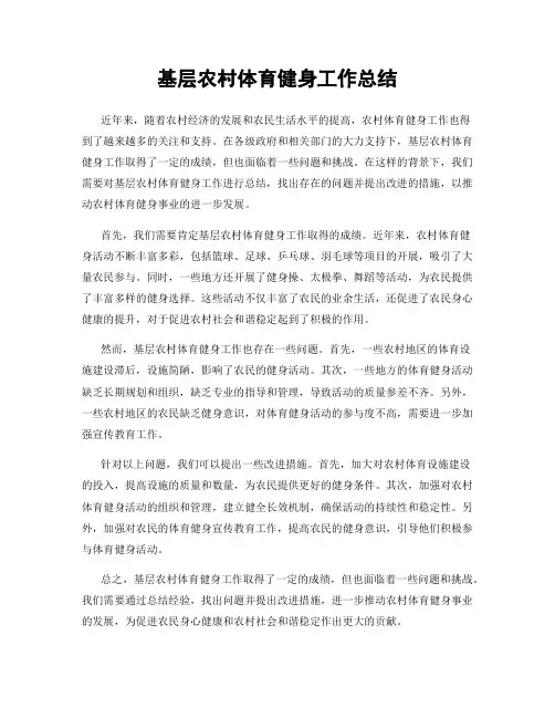 基层农村体育健身工作总结