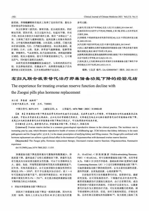 左归丸联合激素替代治疗卵巢储备功能下降的经验总结