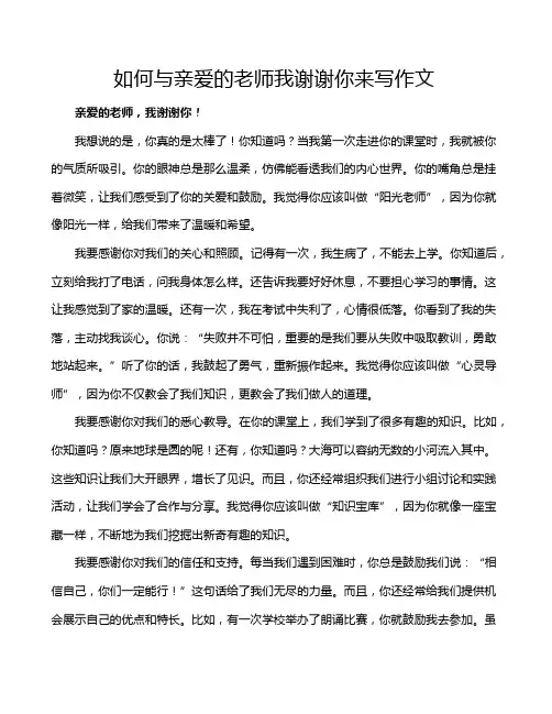 如何与亲爱的老师我谢谢你来写作文