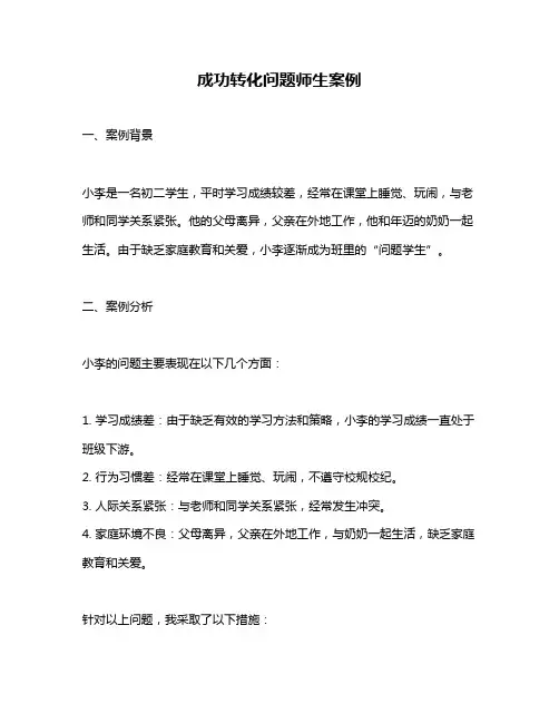 成功转化问题师生案例