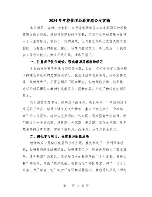 2024年学校管理经验交流会发言稿（二篇）