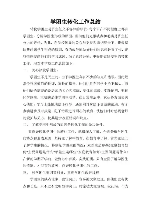 学困生转化工作总结