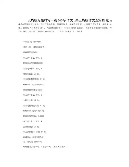 以蝴蝶为题材写一篇600字作文_高三蝴蝶作文五篇精选