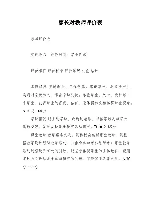 家长对教师评价表