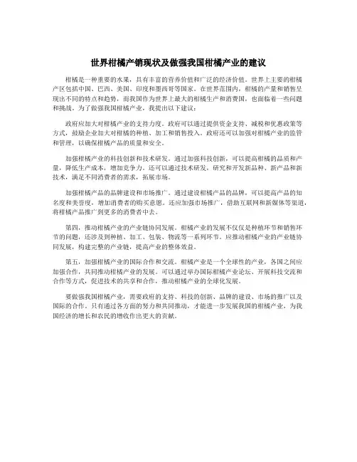 世界柑橘产销现状及做强我国柑橘产业的建议