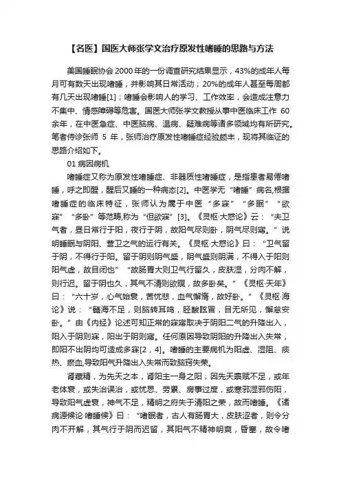 【名医】国医大师张学文治疗原发性嗜睡的思路与方法