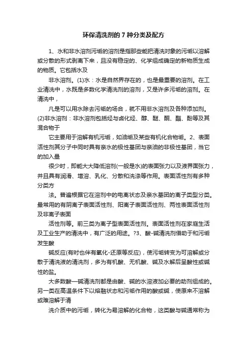 环保清洗剂的7种分类及配方