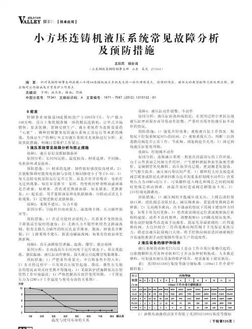 小方坯连铸机液压系统常见故障分析及预防措施