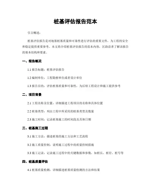 桩基评估报告范本