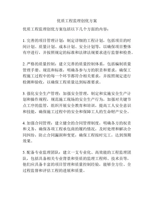 优质工程监理创优方案